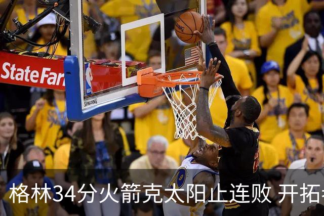 格林34分火箭克太阳止连败 开拓者送灰熊5连败
