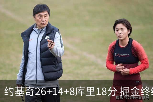 约基奇26+14+8库里18分 掘金终结勇士5连胜