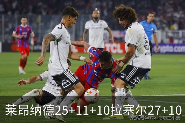 莱昂纳德25+11+10拉塞尔27+10 快船力克湖人